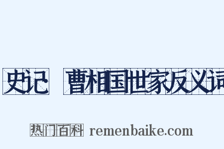 史记·曹相国世家反义词是什么意思的图片